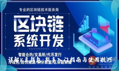 token钱包下载官网|token钱包官方网站-数字货币通用钱包-K豆钱包全面指南：功能特点、使用技巧与未来发展趋势解析