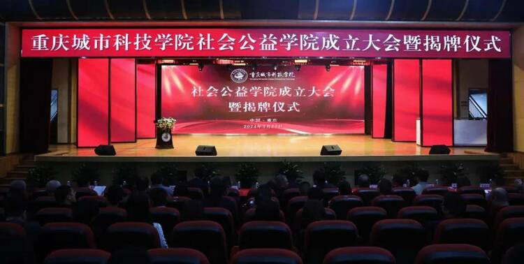 重庆高校首家公益学院在重庆城市科技学院成立
