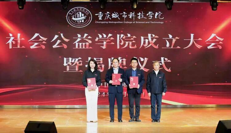 重庆高校首家公益学院在重庆城市科技学院成立