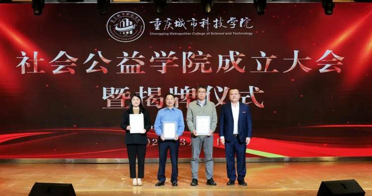 重庆高校首家公益学院在重庆城市科技学院成立