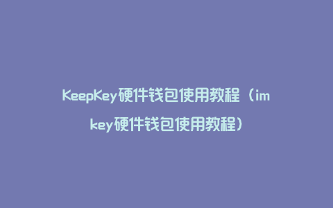 KeepKey硬件钱包使用教程：如何安全保护你的数字资产