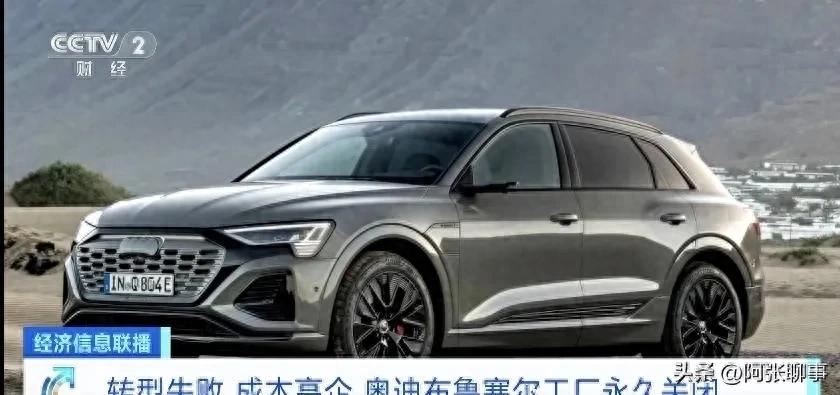 奥迪布鲁塞尔工厂停产：70年辉煌落幕，电动化转型的挑战与反思
