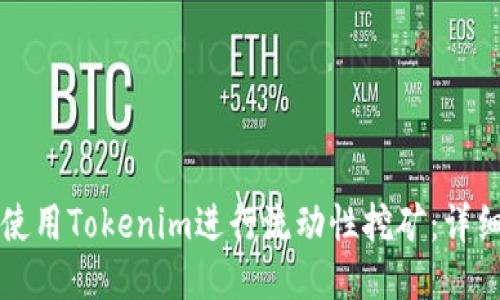 token钱包官方版|token钱包app下载-你的数字通用钱包-Tokenim流动性挖矿指南：从入门到精通，掌握DeFi收益新方式