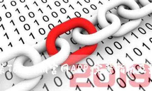 如何安装Tokenim官网APP：完整指南及最佳实践