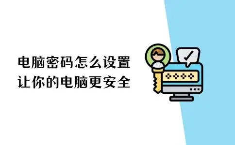 如何设置电脑密码？三种方法助您加强电脑安全防护