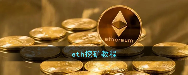 以太坊ETH挖矿教程：新手如何轻松挖矿及操作流程详解