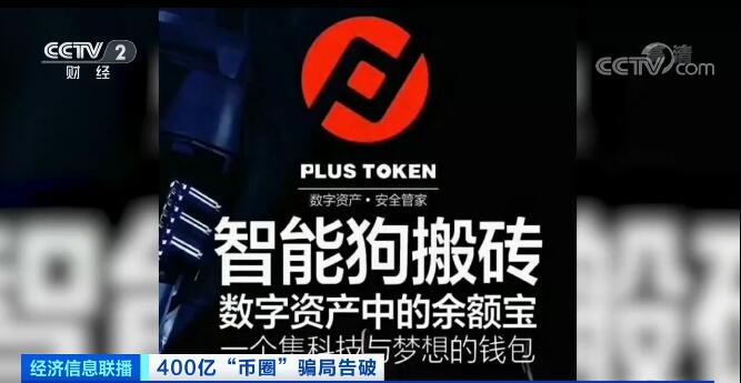 tokenim钱包官网下载|token.im官方下载-你的数字通用钱包-Plus Token虚拟币钱包骗局揭秘：200万人卷入400亿跨国传销案