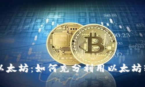 深入解析以太坊：从智能合约到去中心化应用的运作原理与发展前景