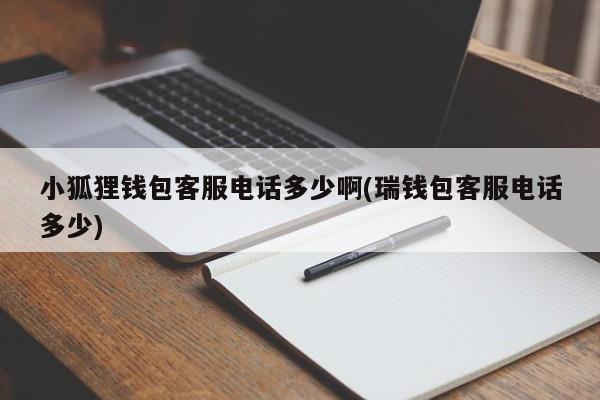 小狐狸钱包客服电话及使用方法详解，瑞钱包客服电话同步指南