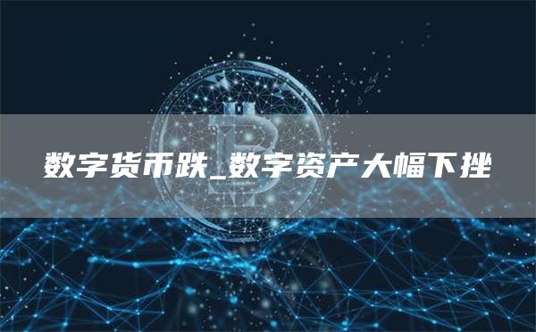 虚拟资产价值评估_虚拟币价值认定_虚拟货币的价值评估：如何判断数字资产的长期潜力与风险
