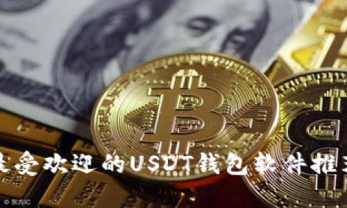 最受欢迎的USDT钱包软件推荐