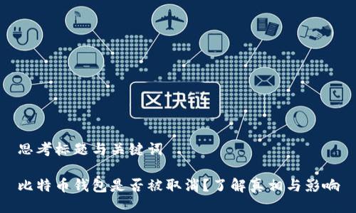 比特币钱包被取消的传闻及其对持币者和市场的影响分析