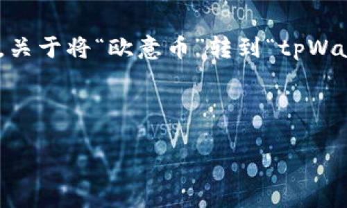 tp官方下载安装app|tp官方下载安卓最新版本|tp官方正版下载-你的数字通用钱包-深入探讨将欧意币安全转移到tpWallet的详细步骤、技巧与常见问题解答